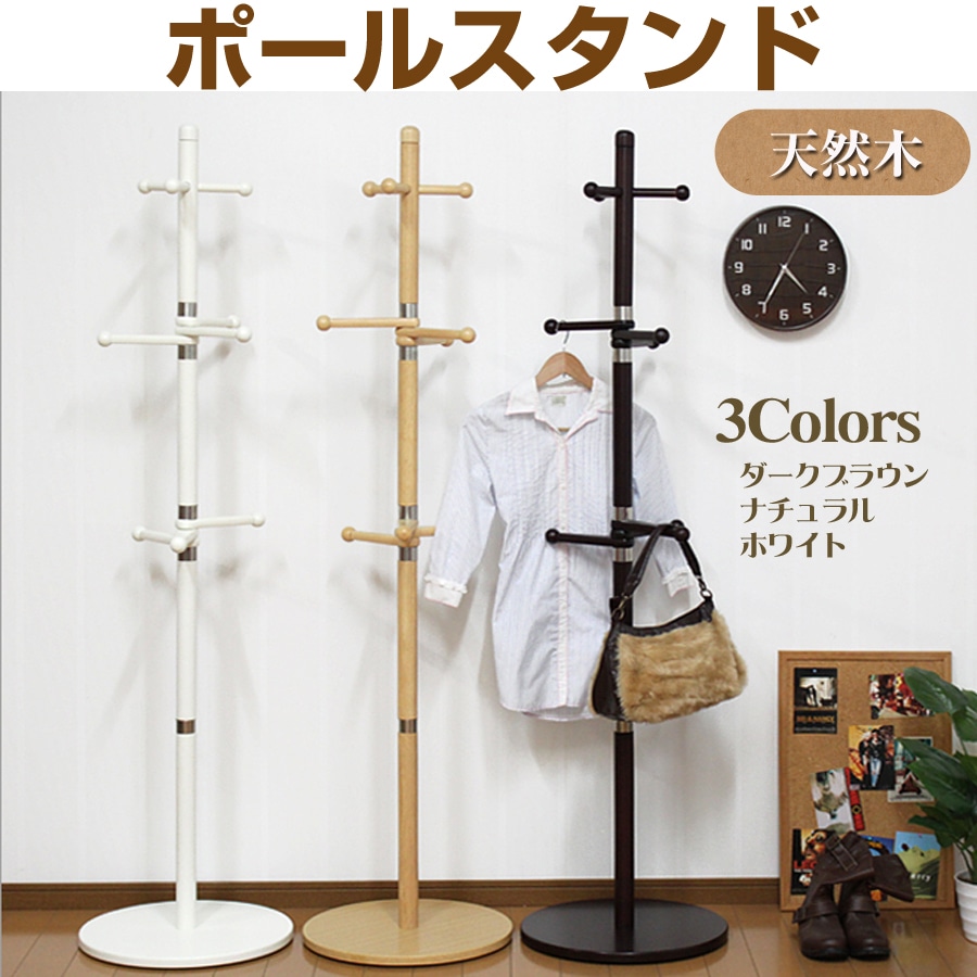 ポールスタンド天然木 高さ176cm 収納 衣類収納 ジャケット コート スカート 帽子 バッグ PH-509[ダークブラウン]