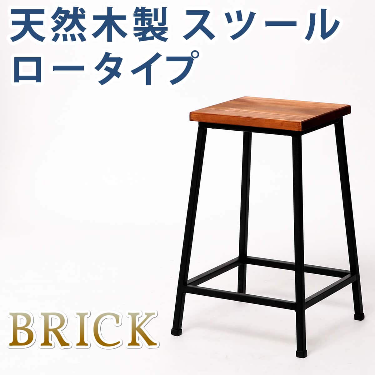 ブリック 天然木製スツール ロータイプ 完成品 アンティーク モダン ナチュラル ミッドセンチュリー ウッド スタイリッシュ シンプル インテリア 家具 天然 おしゃれ カフェ 北欧  【代引不可】