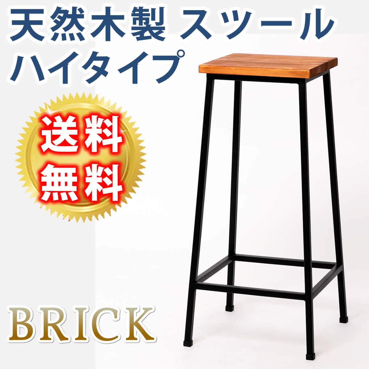 ブリック 天然木製スツール ハイタイプ 完成品 アンティーク モダン ナチュラル ミッドセンチュリー ウッド スタイリッシュ シンプル インテリア 家具 天然 おしゃれ カフェ 北欧  【代引不可】