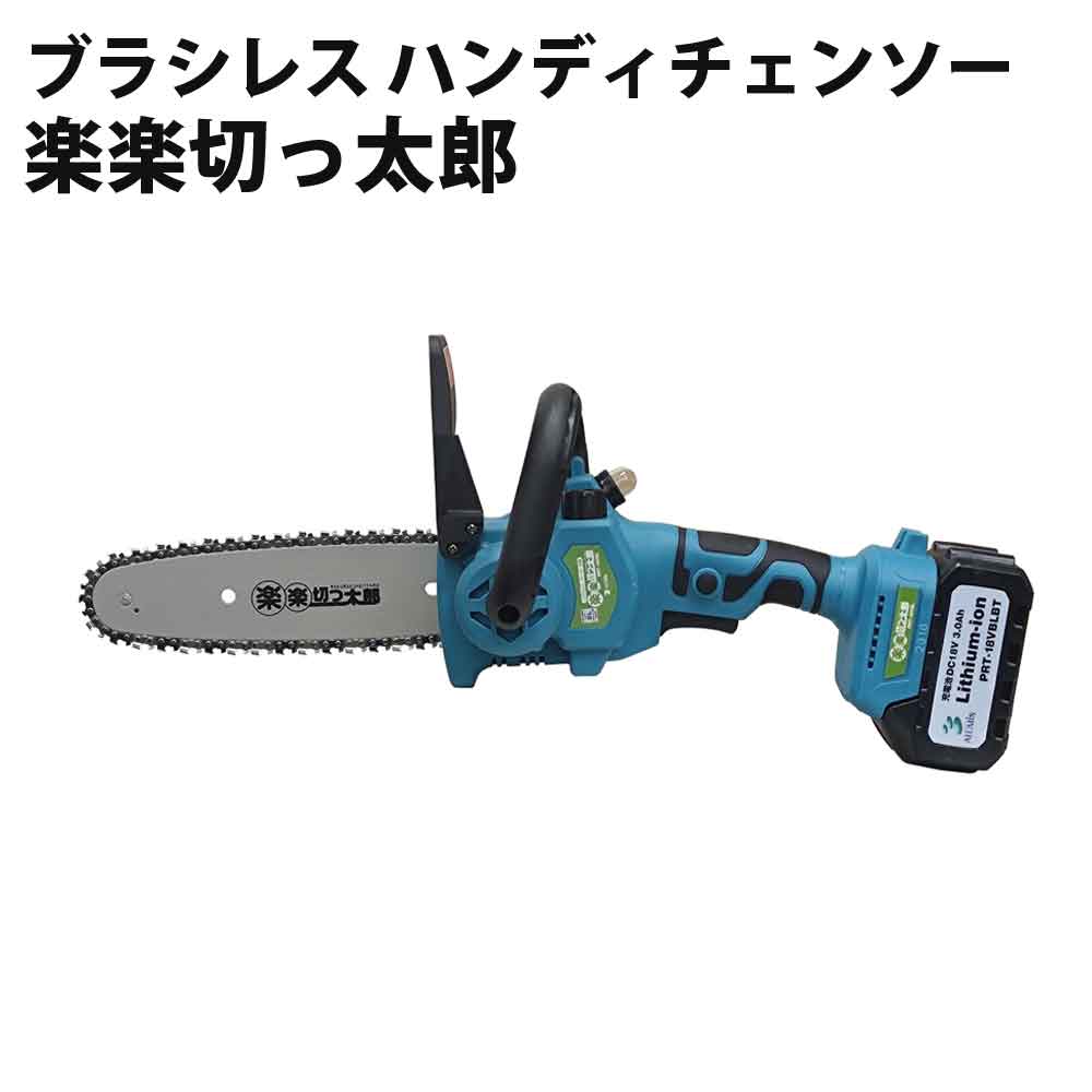 ブラシレス ハンディチェンソー 楽楽切っ太郎 ブラシレスモーターにより、耐久性と静音性がUP！ ALUMIS アルミス PRT-18VBL