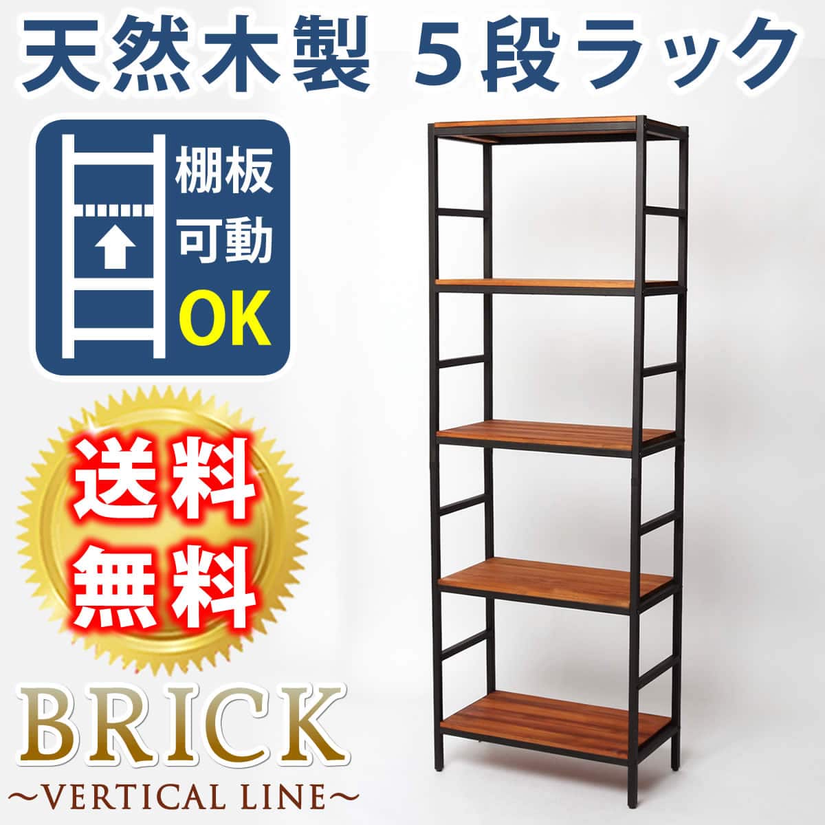 ブリックラックシリーズ5段タイプ 60×32×175 簡単組立 5段 アンティーク モダン ナチュラル オイル ミッドセンチュリー ウッド スタイリッシュ シンプル シェルフ ラック ハンガー インテリア 家具 天然 おしゃれ カフェ バーチカルライン 【代引不可】