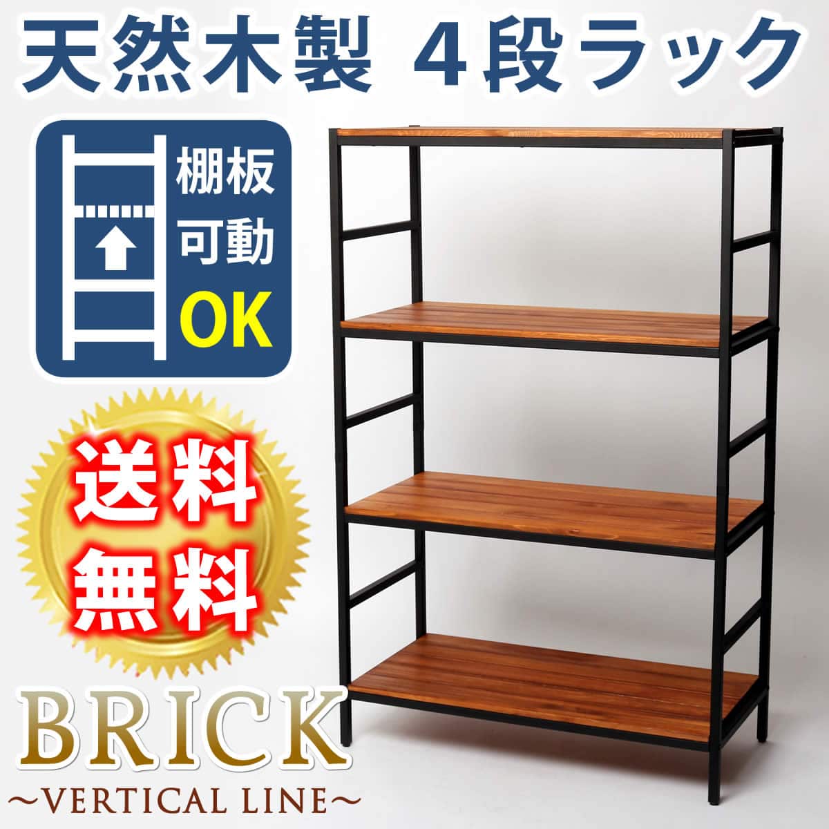 ブリックラックシリーズ4段タイプ 86×40×135 簡単組立 4段 アンティーク モダン ナチュラル オイル ミッドセンチュリー ウッド スタイリッシュ シンプル シェルフ ラック ハンガー インテリア 家具 天然 おしゃれ カフェ バーチカルライン 【代引不可】
