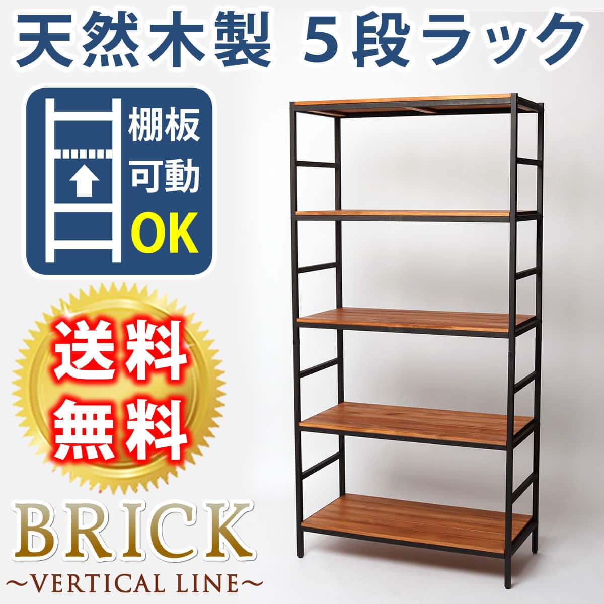 ブリックラックシリーズ5段タイプ 86×40×175 簡単組立 5段 アンティーク モダン ナチュラル オイル ミッドセンチュリー ウッド スタイリッシュ シンプル シェルフ ラック ハンガー インテリア 家具 天然 おしゃれ カフェ バーチカルライン 【代引不可】