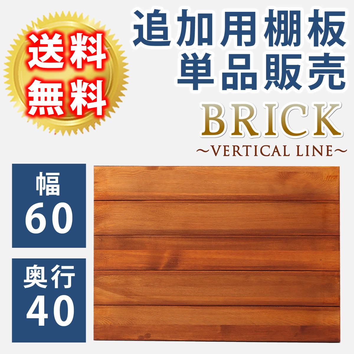 ブリックラックシリーズ 追加用棚板 60×40 簡単組立 アンティーク モダン ナチュラル オイル ミッドセンチュリー ウッド スタイリッシュ シンプル シェルフ ラック ハンガー インテリア 家具 天然 おしゃれ カフェ バーチカルライン 【代引不可】