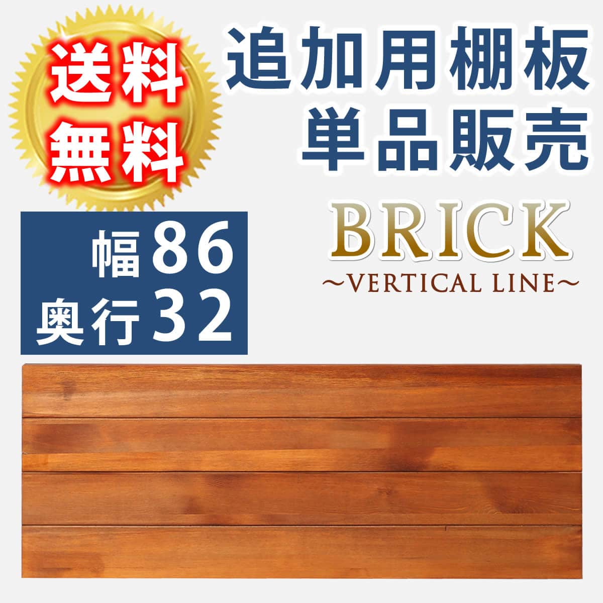 ブリックラックシリーズ 追加用棚板 86×32 簡単組立 アンティーク モダン ナチュラル オイル ミッドセンチュリー ウッド スタイリッシュ シンプル シェルフ ラック ハンガー インテリア 家具 天然 おしゃれ カフェ バーチカルライン 【代引不可】