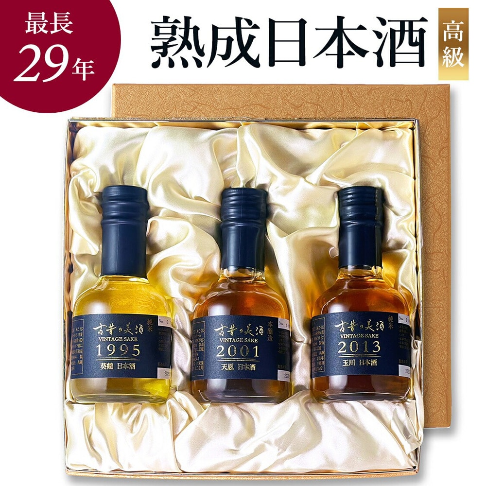 日本酒 飲み比べセット 極 3銘柄 各180ml 古昔の美酒 3本 長期熟成 最長29年 熟成日本酒