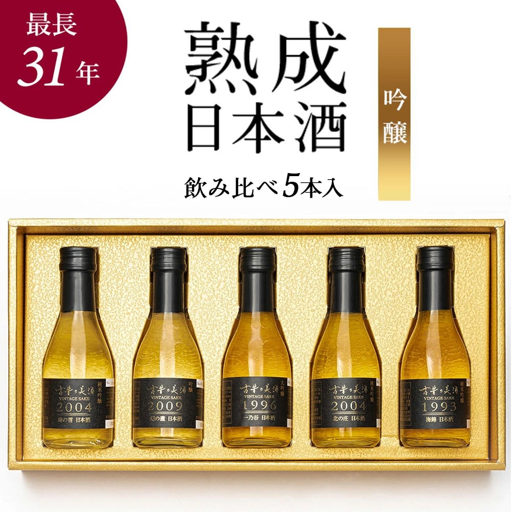 日本酒 飲み比べセット 吟醸 5銘柄 各180ml 古昔の美酒 5本 長期熟成 最長31年 熟成日本酒