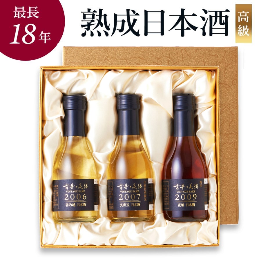 日本酒 飲み比べセット 瑞 3銘柄 各180ml 古昔の美酒 3本 長期熟成 最長18年 熟成日本酒