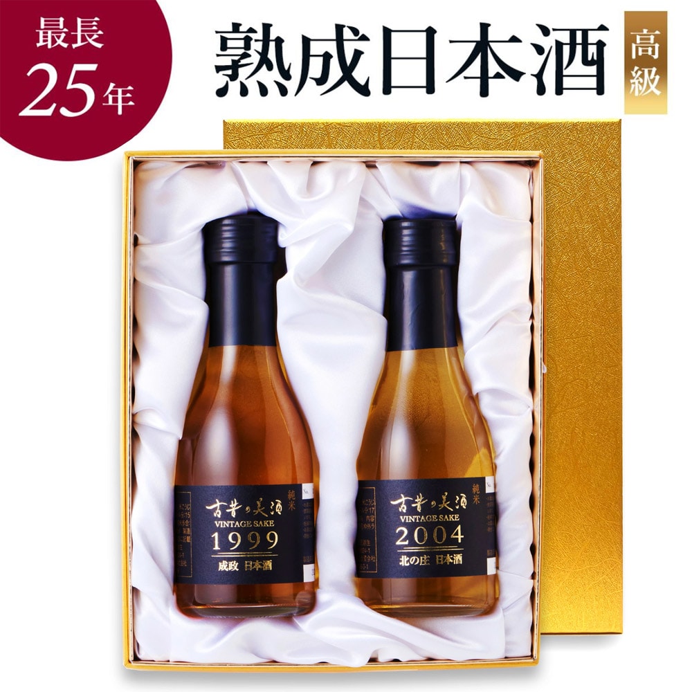 日本酒 飲み比べセット 萬歳 2銘柄 各180ml 古昔の美酒 2本 長期熟成 最長25年 熟成日本酒