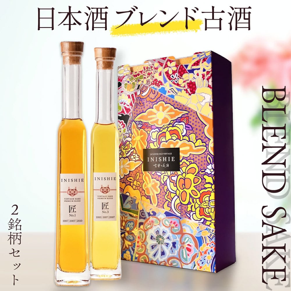日本酒 飲み比べセット 古酒ブレンド INISHIE匠 2銘柄 200ml×2 古昔の美酒 古酒 長期熟成[INISHIE匠 No1、No3]