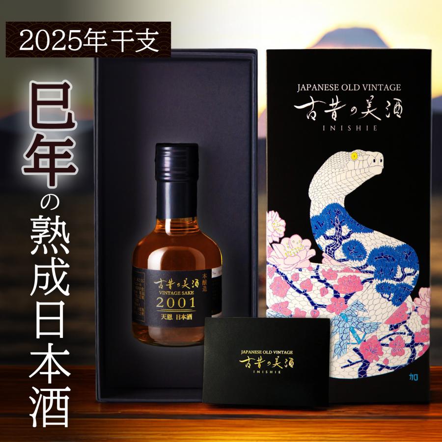 巳年版 古昔の美酒 180ml 天恩（本醸造） 玉川（純米）巳年 干支 高級 日本酒 2001年 2013年[巳年パッケージ 2001年 天恩]