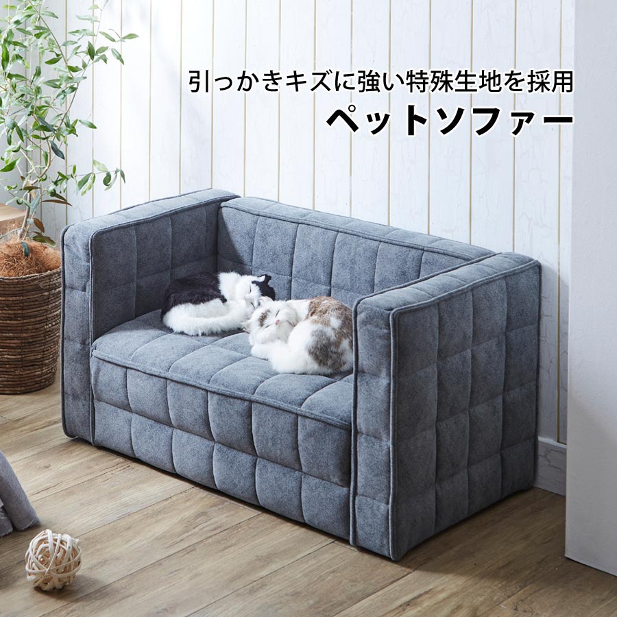 ペット ソファ 猫 犬 ペットベッド 引っかき傷に強い 撥水加工 ペット用ソファ ペットソファ ペットソファー ペット用品 ペット家具 寝具 コンパクト モダン シンプル おしゃれ お洒落 PSO-1354 【代引/同梱不可】