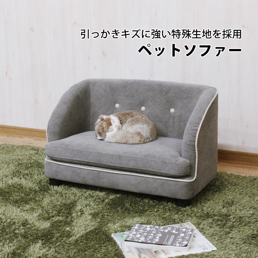 ペット ソファ 猫 犬 ペットベッド 撥水加工 ペット用ソファ ペットソファ ペットソファー ペット用品 ペット家具 寝具 コンパクト シンプル かわいい 可愛い おしゃれ PSO-1356 【代引/同梱不可】