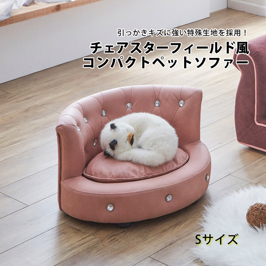 ペット ソファ 猫 犬 Sサイズ チェスターフィールド風 姫系 ペットベッド カバー 洗える ペット用ソファ ペットソファ ペットソファー ペット用品 ペット家具 寝具 撥水加工 高級感 コンパクト かわいい 可愛い おしゃれ PSO-MG-PK-S 【代引/同梱不可】