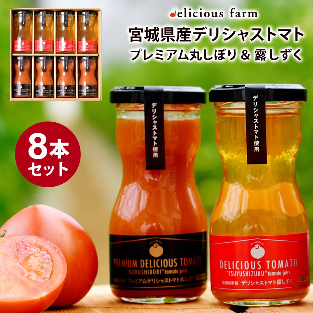 トマトジュース 100g 8本セット プレミアム デリシャストマト 詰め合わせ デリシャスファーム 宮城県産 トマト ジュース 無塩 無添加 ギフト プレゼント お歳暮 お中元 誕生日 贈答 お祝い 内祝い 結婚祝い 引き出物 出産祝い 快気祝い PT-8