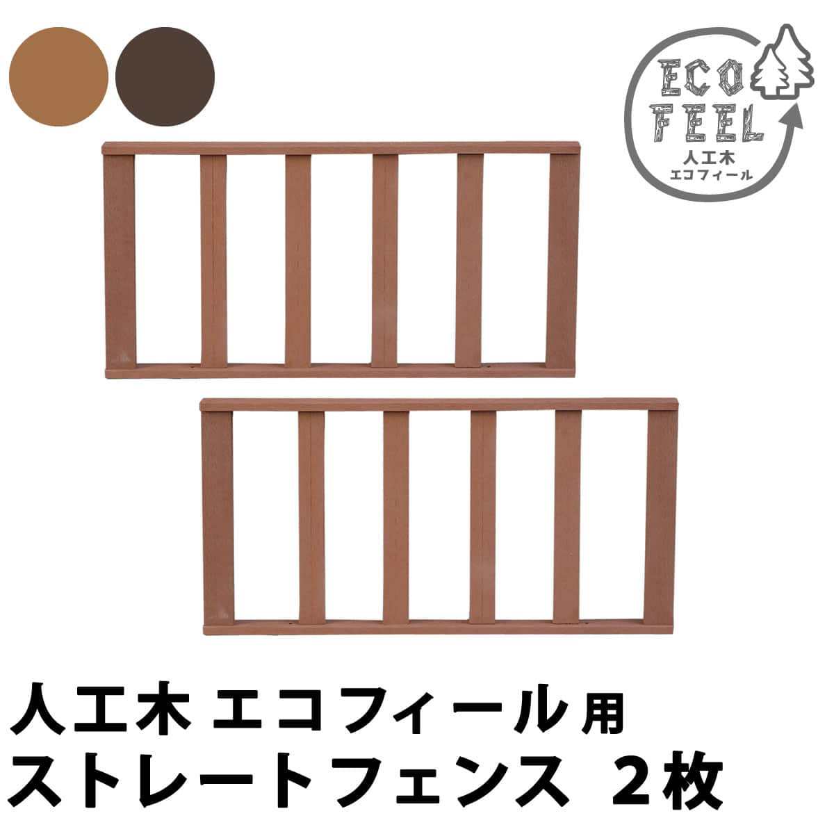 人工木ウッドデッキ ecofeel（エコフィール） ストレートフェンス2枚組 PWDE-ST-2P 【代引不可】[ダークブラウン(DBR)]