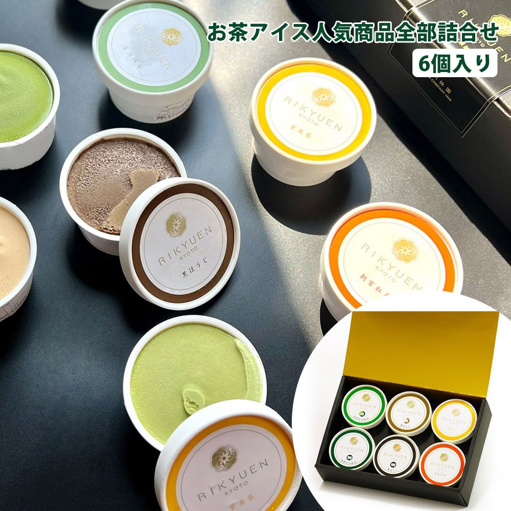 お茶アイス 6個入 人気商品全部詰合せ 熨斗対応 抹茶アイス 抹茶 食べ比べ 濃厚 宇治抹茶 抹茶スイーツ ギフト 贈答 プレゼント 株式会社京都利休園 R-ICE-26 【代引不可】