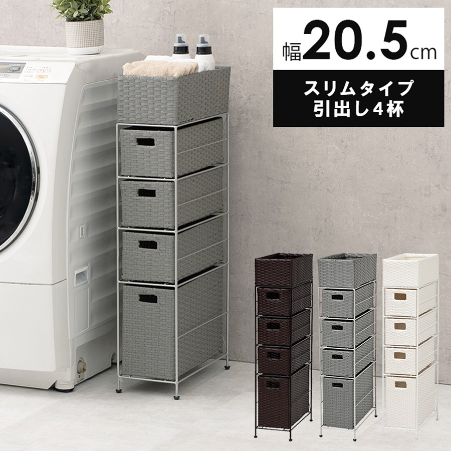 ランドリーチェスト スリム 4段 幅20 防水 完成品 省スペース 隙間収納 かご 籠 バスケット 収納チェスト 収納ラック おしゃれ シンプル トイレ 洗面所 脱衣所 洗濯機横 トイレラック サニタリーチェスト 収納 収納棚 RAN-2408[グレー]