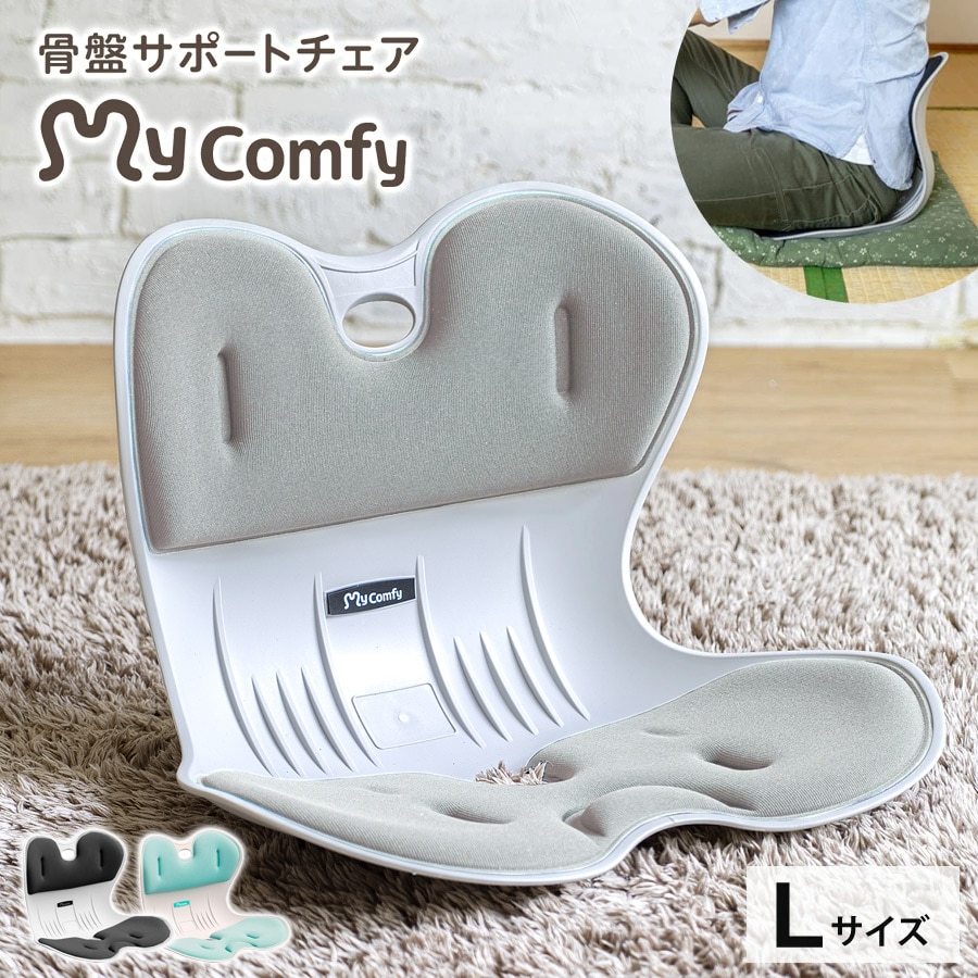 骨盤サポートチェアMy Comfy 骨盤矯正 姿勢矯正 椅子 座椅子 体圧分散 デスクワーク ボディメイク ドリームウェア L RC-1210[ライトグレー]