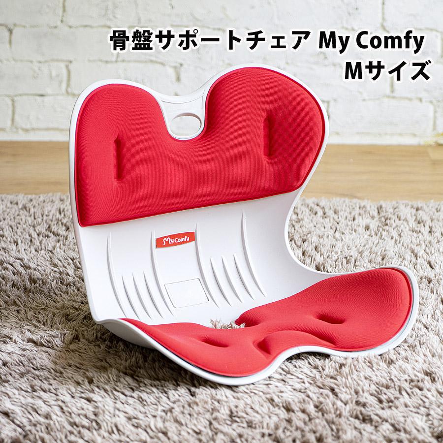 骨盤サポートチェアMy Comfy 骨盤矯正 姿勢矯正 椅子 座椅子 体圧分散 デスクワーク ボディメイク ドリームウェア M RC-1220[ライトグレー]