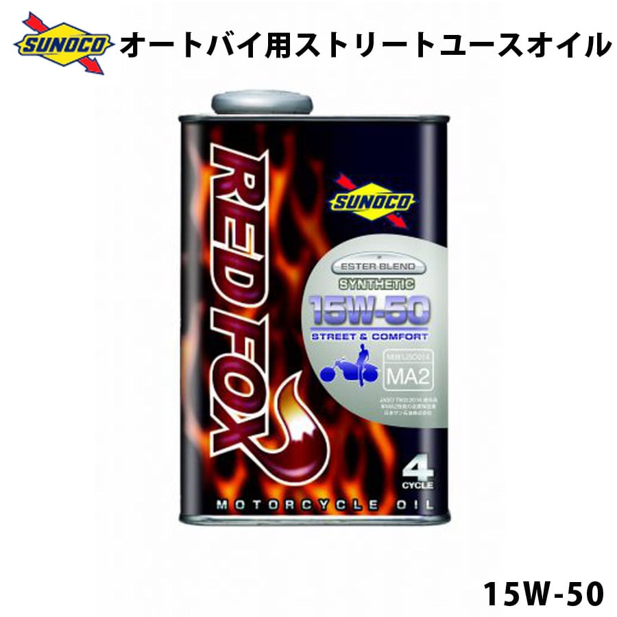 REDFOX 15W-50 合成二輪車用ストリートユースオイル オイル交換 おすすめ 添加剤 エンジンオイル REDFOX レッドフォックス 2輪 バイク 20L SUNOCO 【代引不可】【同梱不可】