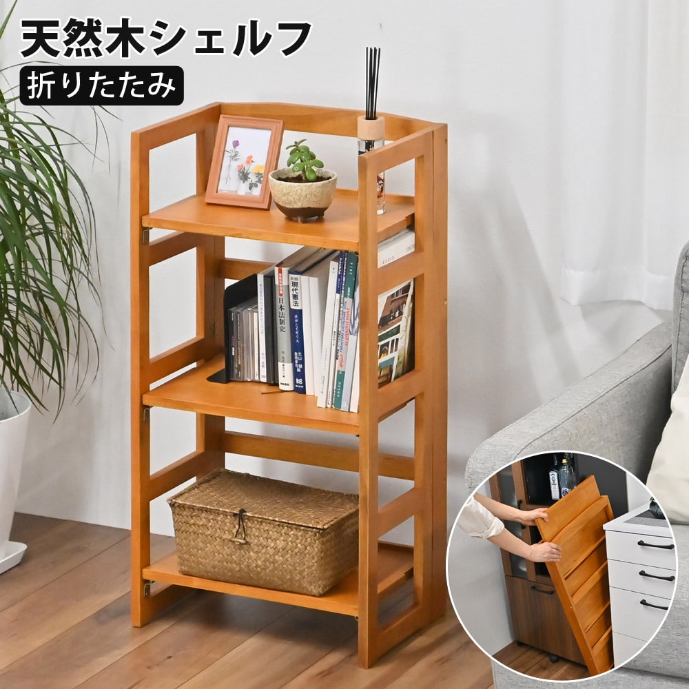 シェルフ 折りたためる 天然木 収納棚 木棚 ラック 木製ラック 折り畳み 新生活 フクダクラフト RF-8744-BR 【代引不可】