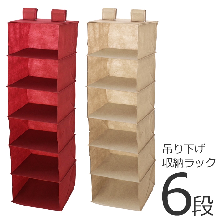 吊り下げ収納ラック 6段 収納ラック 吊り下げ式 便利アイテム クローゼット 収納 ラック ハンガーラック インテリア 衣類収納 小物 帽子 シャツ スカーフ タオル アイデア商品 RK-6-BE[ベージュ]