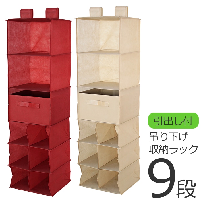 吊り下げ収納ラック 9段 収納ラック 吊り下げ式 便利アイテム クローゼット 収納 ラック ハンガーラック インテリア 衣類収納 小物 帽子 シャツ スカーフ タオル アイデア商品 RK-9-BE[ベージュ]