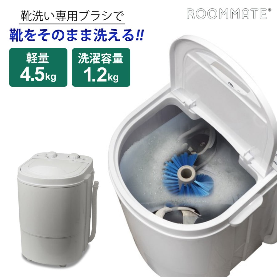 洗濯機 小型 ブラシde洗い・NEO 脱水機能付き 容量1.2kg 洗い すすぎ 脱水 靴洗い専用ブラシ付き ミニ洗濯機 小型洗濯機 ポータブル洗濯機 洗いブラシ付き 靴 タオル ベビー用品 ペット用品 一人暮らし 新生活 ROOMMATE RM-225TE