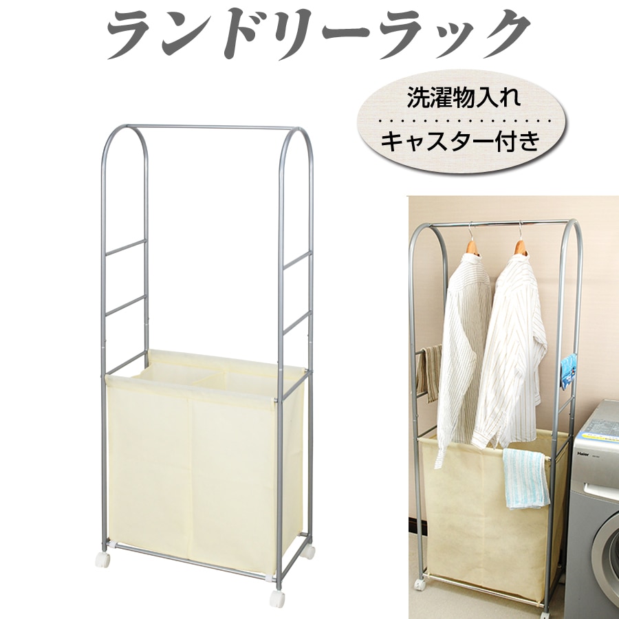 ランドリーラック キャスター付き ハンガーラック 分別 洗面所 洗濯物入れ 収納 ラック RN-3584 【代引不可】