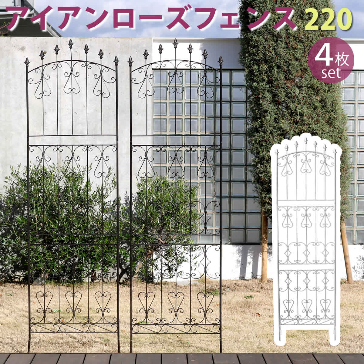 アイアンローズフェンス220 ハイタイプ 4枚組  フェンス アイアン ガーデンフェンス ガーデニング 枠 柵 仕切り 目隠し 境目 クラシカル アンティーク トレリス ベランダ つる 薔薇 バラ 朝顔 園芸 ラティス つるバラ 庭誘引 屋外  【代引不可】[ダークブラウン(DBR)]