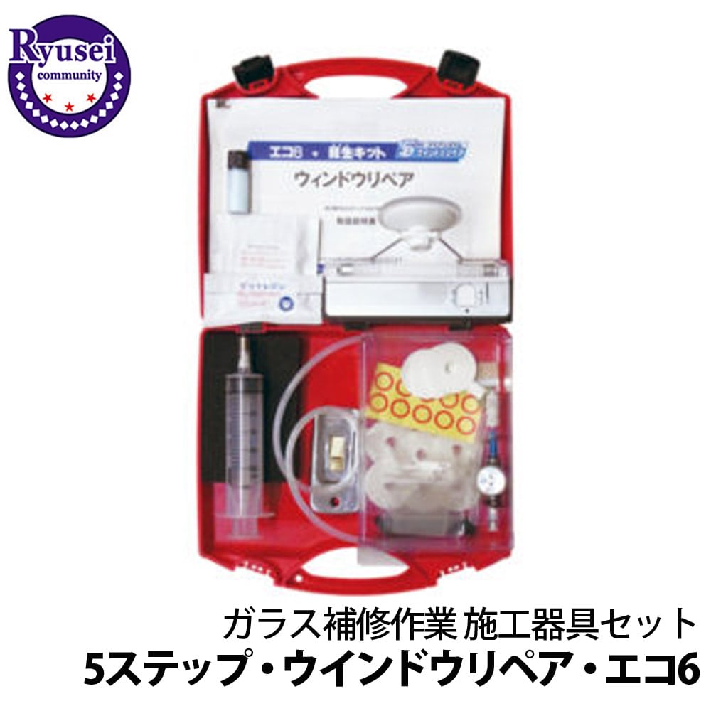 5ステップ・ウインドウリペア・エコ6 ウインドウリペア プロ用 6回分 ガラス修理 ガラス キズ埋め ガラス補修 隆成コミュニティ 550 【代引不可】【同梱不可】