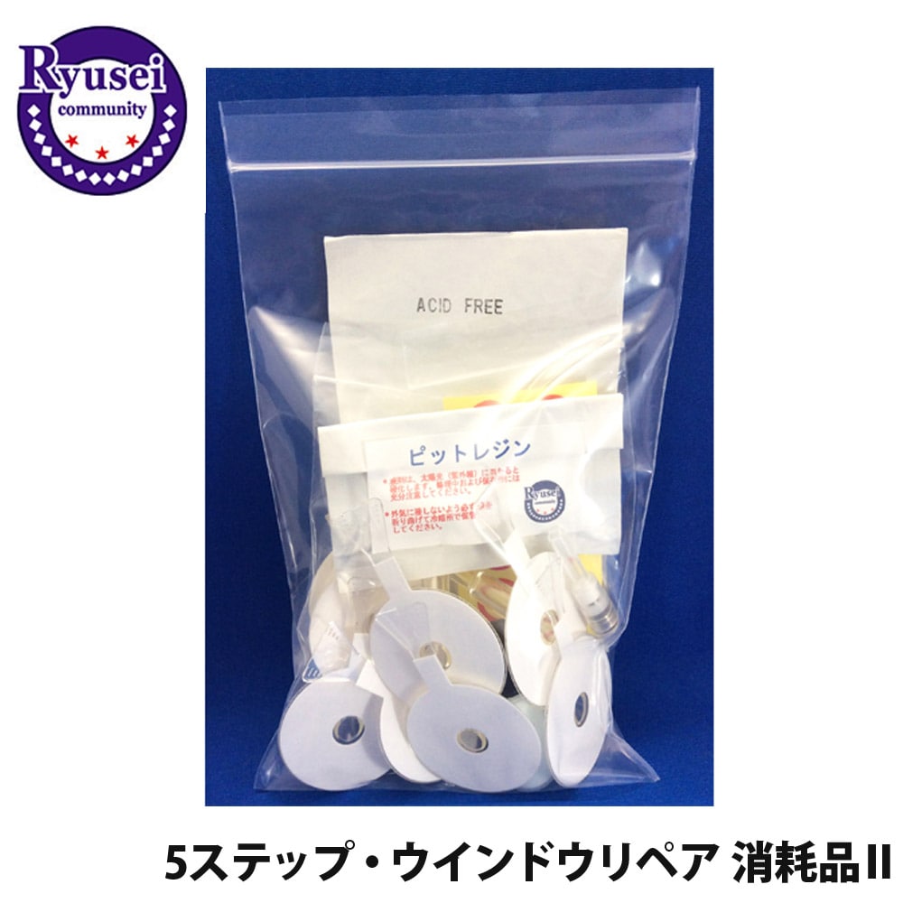 5ステップ・ウインドウリペア・エコ6用 消耗品 補充 部品 フルセット フルキット 材料 隆成コミュニティ 556