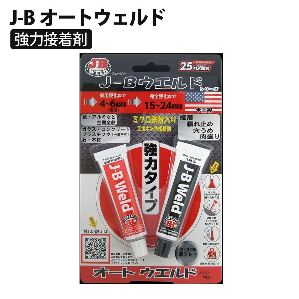 J-B オートウェルド 正規品 鉄粉入り 接着剤 溶接 切削 穿孔 超強力 エポキシ パテ 耐水 耐油 2液 J-B WELD ジェイビーウェルド 704-AW20Z 【メール便】【代引不可】