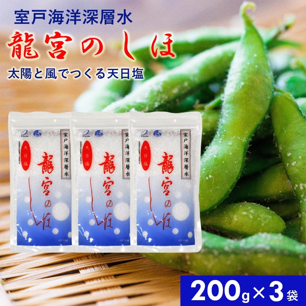 龍宮のしほ 200g×3袋 国産 深層水天日塩 天日 自然に近い状態で結晶 調味料 塩 お塩 しお 食塩 お吸い物 ステーキ タタキ 海洋深層水 ミネラル にがり 四国 高知 海洋深層水塩 北大西洋北部 室戸海洋深層水 【代引不可】【同梱不可】