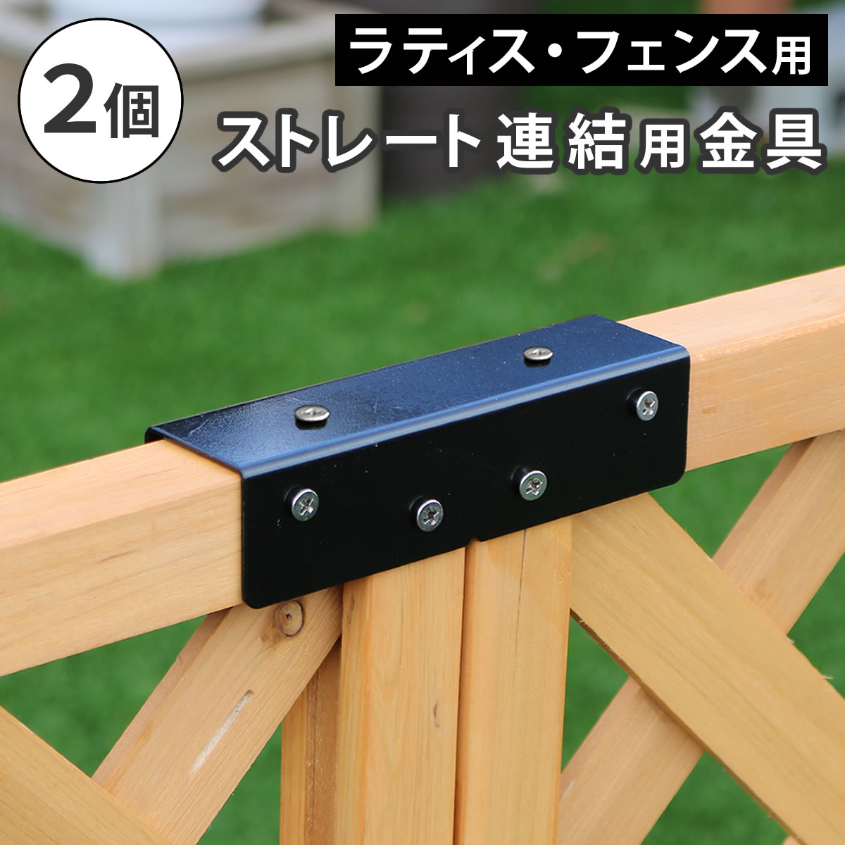 ラティス・フェンス用ストレート連結金具（2個） S-LVST15-2P 【代引不可】