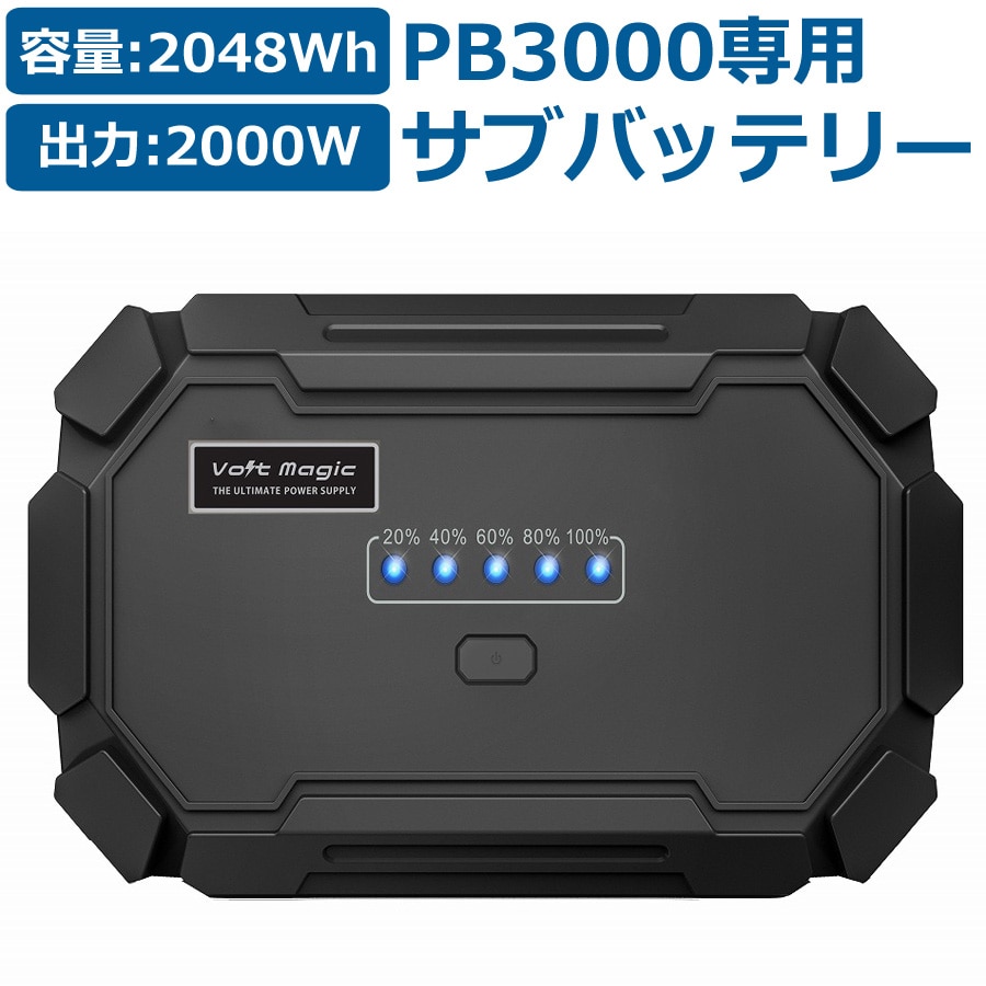 ポータブル電源 ボルトマジック メガ サブバッテリー PB3000専用 アクセサリー ポータブルバッテリー Volt magic ボルトマジック 家電 電気 充電 電動工具 バッテリー ポータブル SB2000