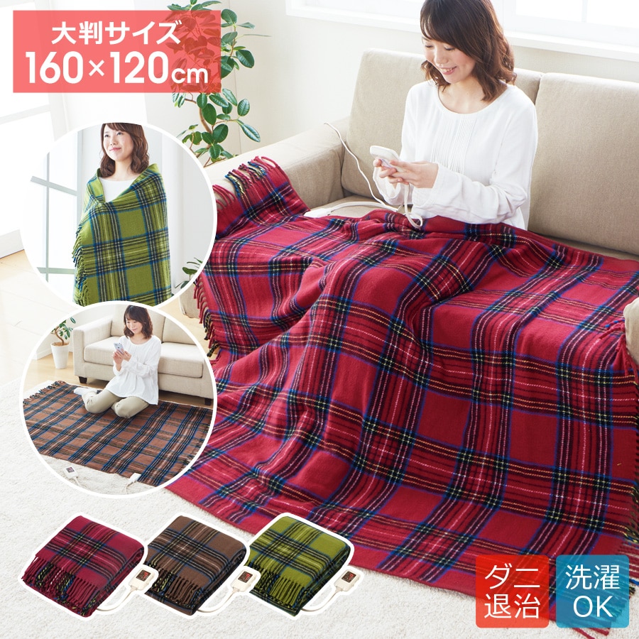 電気ひざ掛け 大判  シングル 160×120cm 洗える ダニ退治 室温センサー タイマー 日本製 電気毛布 着る毛布 ひざ掛け 電気ひざ掛け毛布 電気膝掛け毛布 電気敷き毛布 電気敷毛布 大きいサイズ 電気ブランケット 暖かい 椙山紡織 SUGIYAMA SB20HW01[モスグリーン]