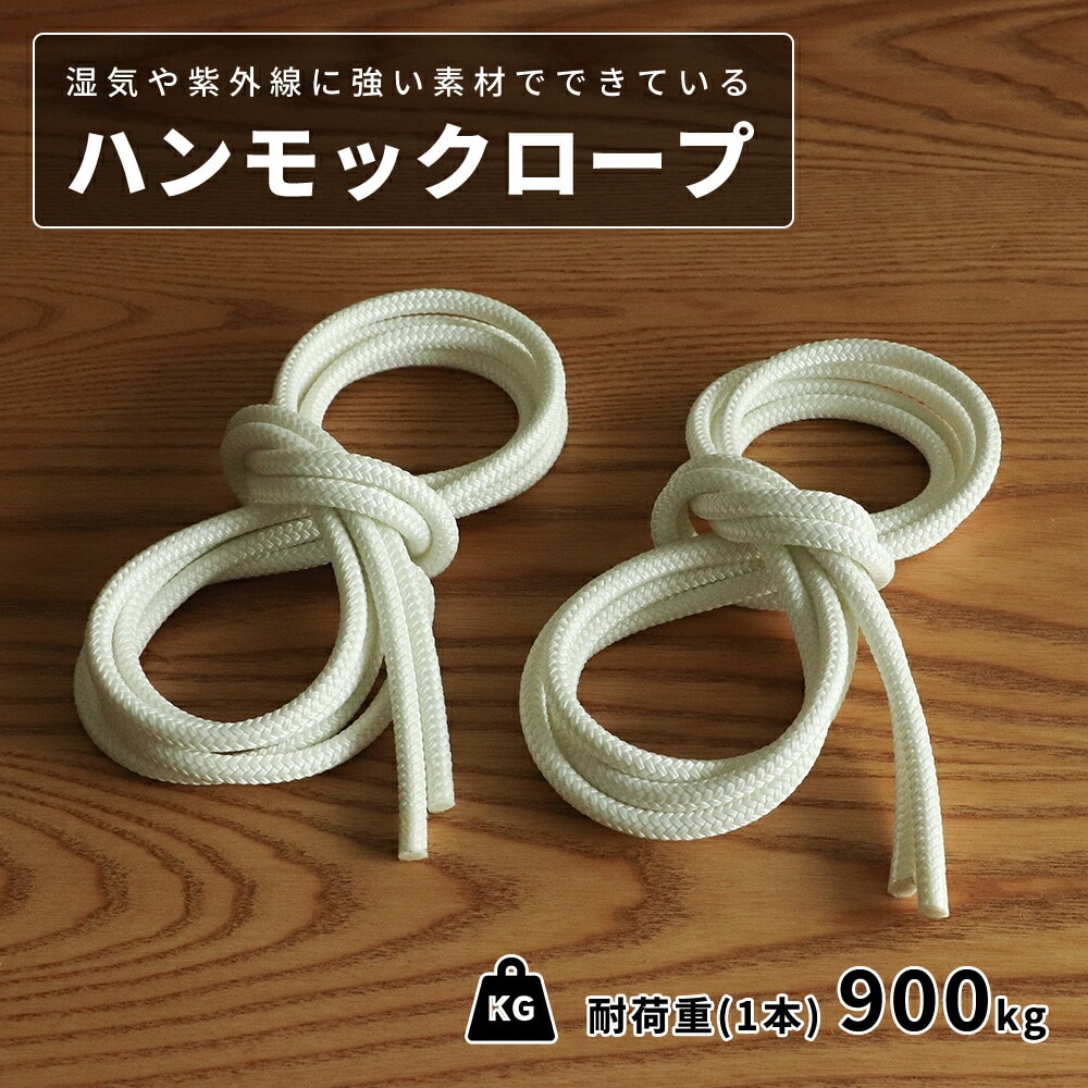 ハンモック用ロープ 3m 2本セット ハンモック＆ハンモックチェア用ロープ susabi すさび SBSB-ROPE-3D05-MA 【代引不可】