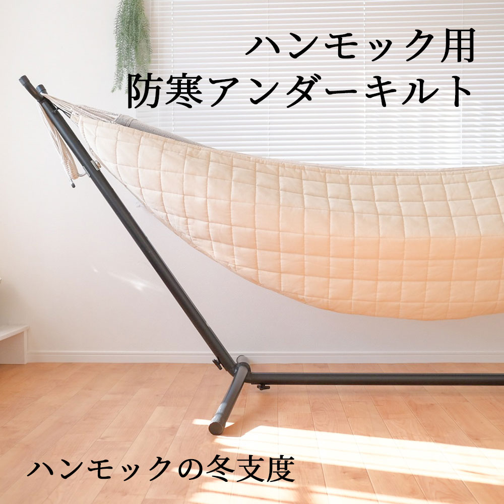 ハンモック専用 アンダーキルト 防寒 アンダーブランケット 秋 冬 ハンモックカバー susabi すさび SBYM-UQCT-1001 【代引不可】