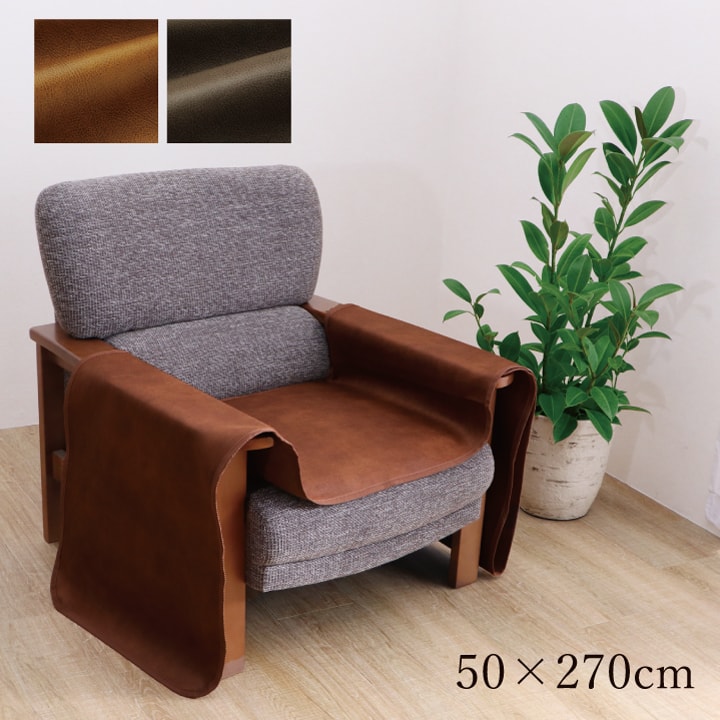 ソファーカバー 座面 引っかき傷防止 抗菌 約50×270cm ソファカバー シワになりにくい ずれにくい  1161000138208[ブラウン]