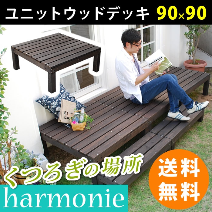 ユニットウッドデッキ harmonie(アルモニー)90×90 ウッドデッキ 簡単 縁側 本格的 DIY 木製 天然木 庭 ベランダ おしゃれ 小型 北欧 ガーデン 屋外 家具 ダークブラウン 【代引不可】