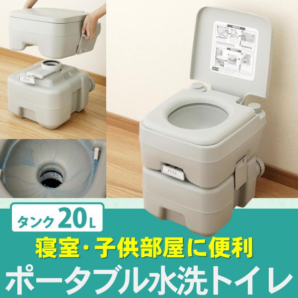 本格派 ポータブル 水洗トイレ 簡易トイレ 20L 水洗式で臭いにくく衛生的 大容量タイプで安心 災害などの非常時にも活躍 ポータブルトイレ マリン商事 SE-70115