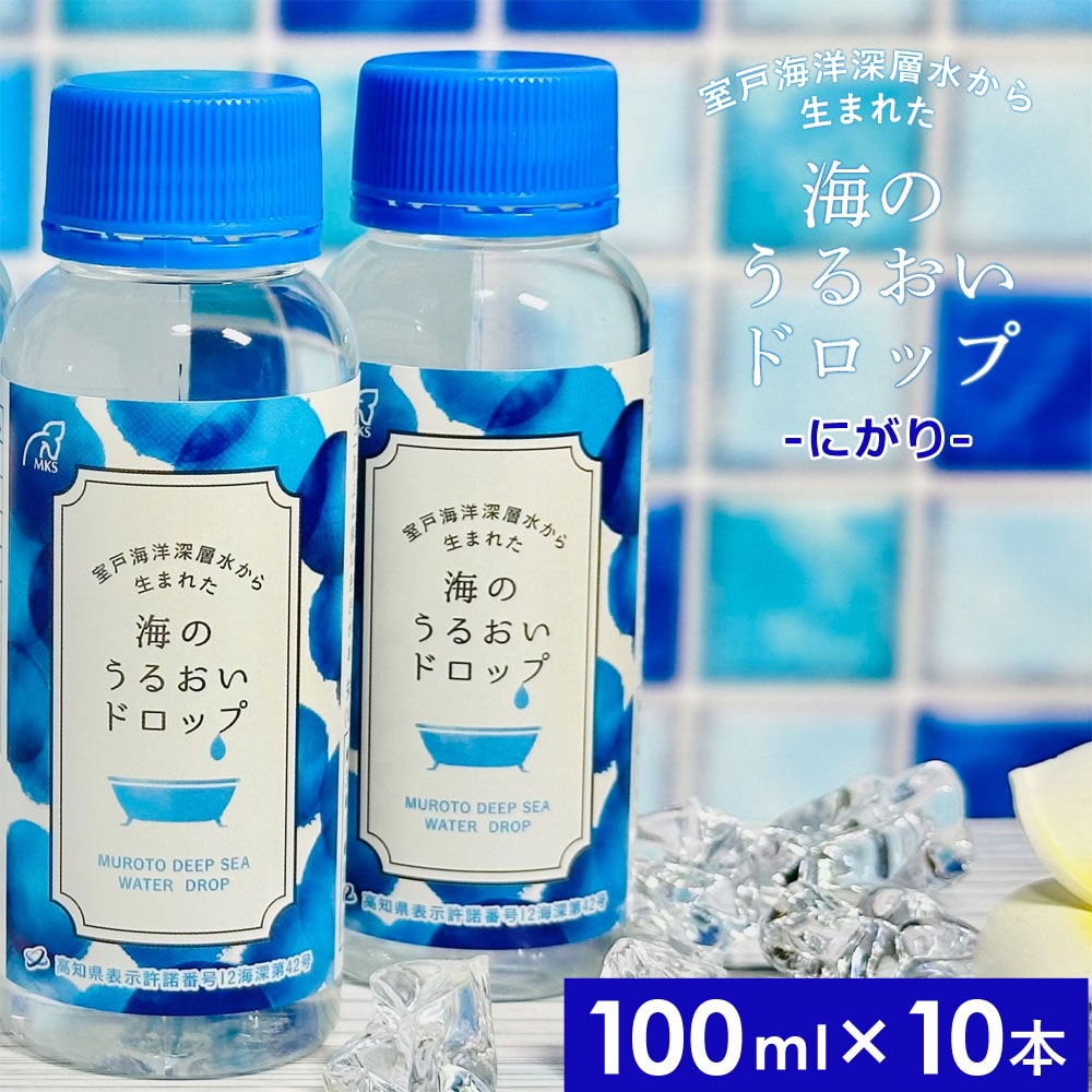 海のうるおいドロップ 100ml×10本 国産 にがり マグネシウム ミネラル 塩 入浴剤 入浴 お風呂 お湯200Lに10ml(小さじ2杯位) 36℃から39℃ ぬるめ ゆっくり リラックス 海洋深層水 ミネラル 四国 高知 室戸海洋深層水 【代引/同梱不可】