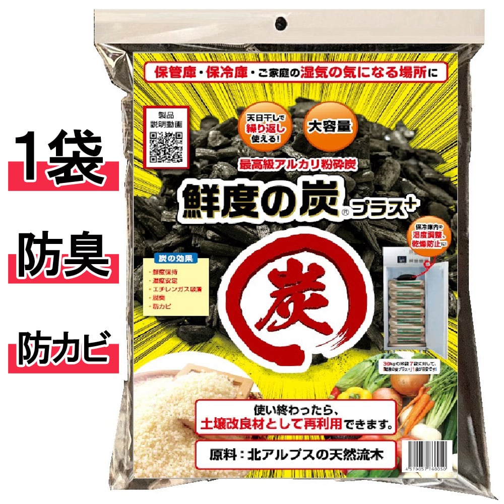 鮮度の炭 プラス 1袋 500g 炭 置くだけ 鮮度保持 湿度安定 エチレンガス吸着 脱臭 防カビ 温度調節 乾燥防止 保冷庫 保管庫 除湿 加湿 防臭 土壌改良材 粉砕炭 ネズミ 米 農作物 SENDONOSUMIPLUS【同梱不可】