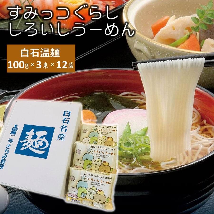 すみっコぐらし そうめん 白石温麺 36束(100g×36食) きちみ製麺 贈答用 素麺 温麺 うーめん 干しめん 白石うーめん 麺類 お中元 お歳暮 ギフト プレゼント 贈り物 お返し 36束 36人前 乾麺 食べ物 食品 つりがね SG-12 【代引不可】