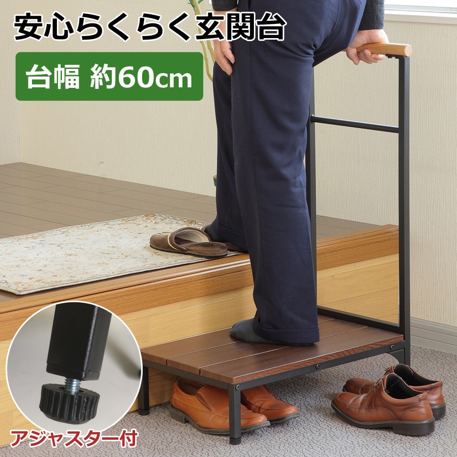 玄関台 台幅約60cm 手すり付き玄関台 踏み台 ステップ 玄関ステップ台 手摺付き 玄関踏み台 玄関置き台 補助具玄関台 踏み台 段差軽減 上がり台 ステップ台 アジャスター 介護 フクダクラフト SG-T60 【代引/同梱不可】