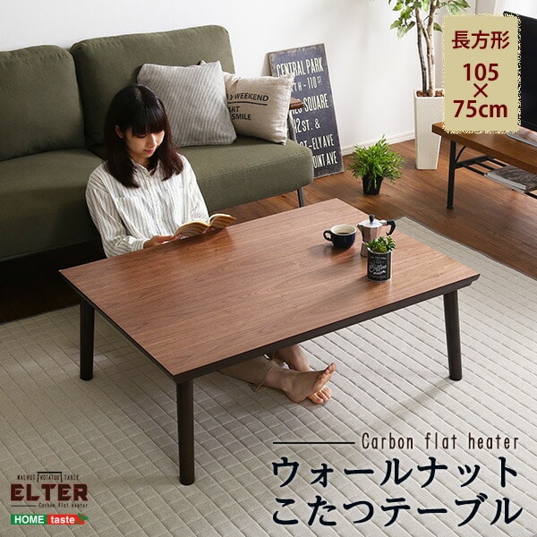 通年使える 木目調こたつ カーボンフラットヒーター付 105cm×75cm幅 長方形 単品 ELTER-エルター- こたつテーブル ヒーター付き コタツテーブル 炬燵 カジュアルこたつ 一人用 オールシーズン 代引/同梱不可[ウォールナット]