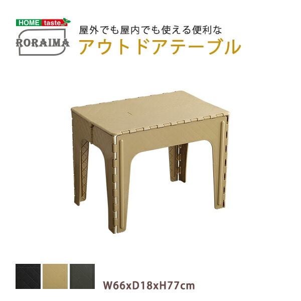 アウトドアテーブル RORAIMA-ロライマ-代引不可[ベージュ]