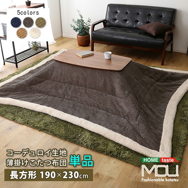 こたつ布団 薄掛けタイプ 長方形（190×230cm）単品【mou-ムー-】 収納ケース付き 掛け布団 大きい 大判 こたつ掛け布団 掛布団 薄手 シンプル[ネイビー]